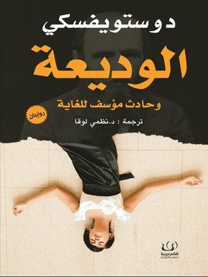 cover image of الوديعة ؛ حادث مؤسف للغاية